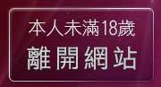 本人未滿18歲，離開中壢電音急診室